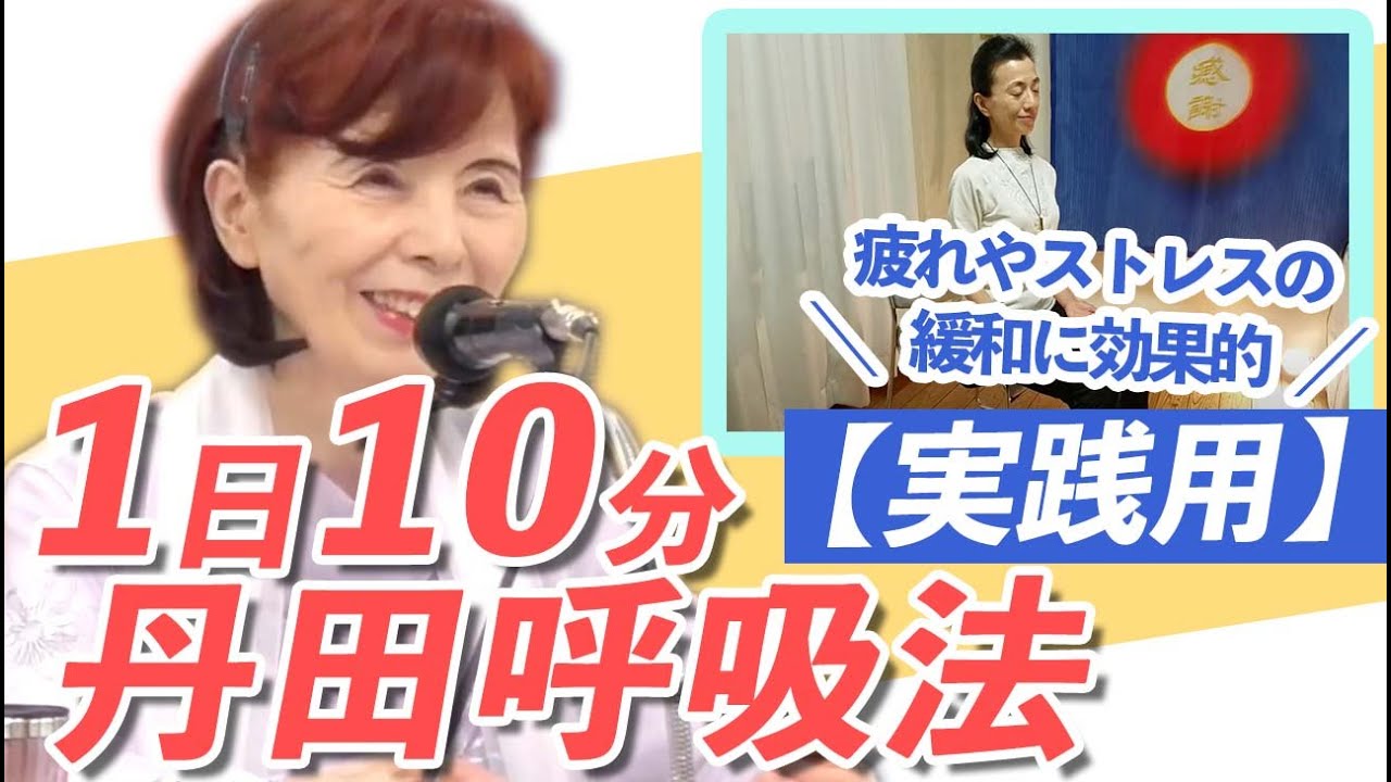 【一緒に実践】疲れやストレスを発散！10分間の呼吸法実践第1回目～丹田呼吸法～