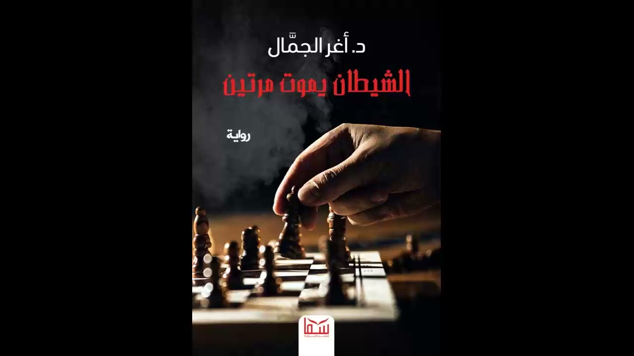 رواية الشيطان يموت مرتين غموض جريمة تحقيق للكاتب أغر الجمال