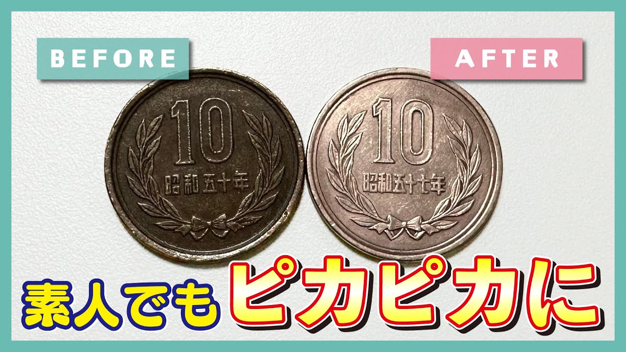 【番外編】素人が約40年前の10円玉をピカピカにします！