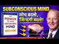 The Power of Your Subconscious Mind Book Summary in Hindi | Soch Badlo Zindagi Badlo | Joseph Murphy