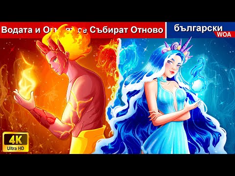 видео: Водата и огънят се събират отново 🌛 Love Story in Bulgarian - @woabulgarianfairytales