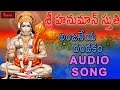 Sri Hanuman Sthuthi || Anjaneya Dandakam  Audio Song || Mybhaktitv