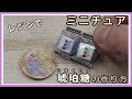 レジンで、ミニチュア・琥珀糖の作り方(包装あり)【レジン】【DIY】【ミニチュア】