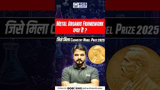 Metal Organic Framework और Chemistry Nobel Prize 2025 – Facts & Importance #nobelprizechemistry2025