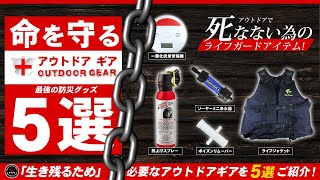 【防災グッズ】命を守る！キャンプギア5選！熊スプレーから小型浄水器まで！買って良かった5つのアウトドアギアをご紹介！[クマ対策]