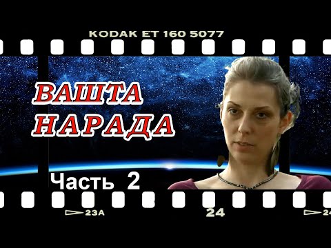 ВАШТА НАРАДА 