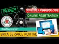 BRTA Service Portal Online Registration | বিআরটিএ সেবা বাতায়ন নিবন্ধন | A to Z Step by Step Guide