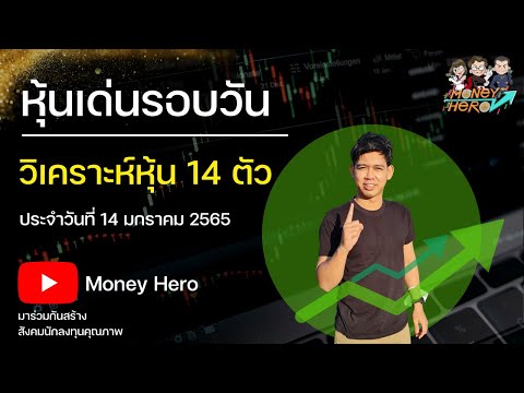 หุ้นเด่นรอบวัน ประจำวันที่ 14 มกราคม 2565 | Money Hero