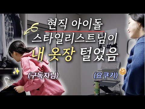 현직 아이돌스타일리스트가 내 옷장 털고 입혀줌 ⏐ 옷장털기 ⏐ <strong>스타일리스트</strong> 꿀팁 ⏐봄코디