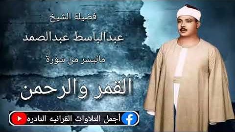 تلاوة ما تيسر من سورة القمر والرحمن عبدالباسط عبدالصمد باكستان عام 1962