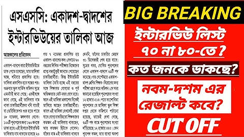 WBSLST RESULT: School Service Interview List Today!slst update/slst news update today/slst 2025/slst