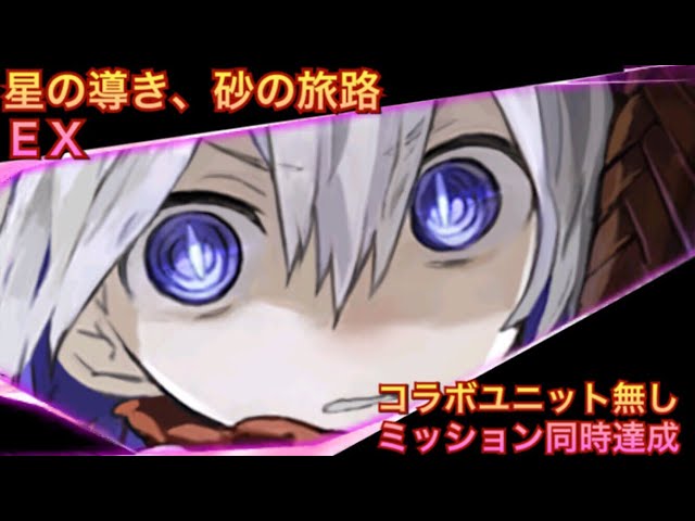 タガタメ 攻略 星の導き 砂の旅路ex The Alchemist Code Youtube