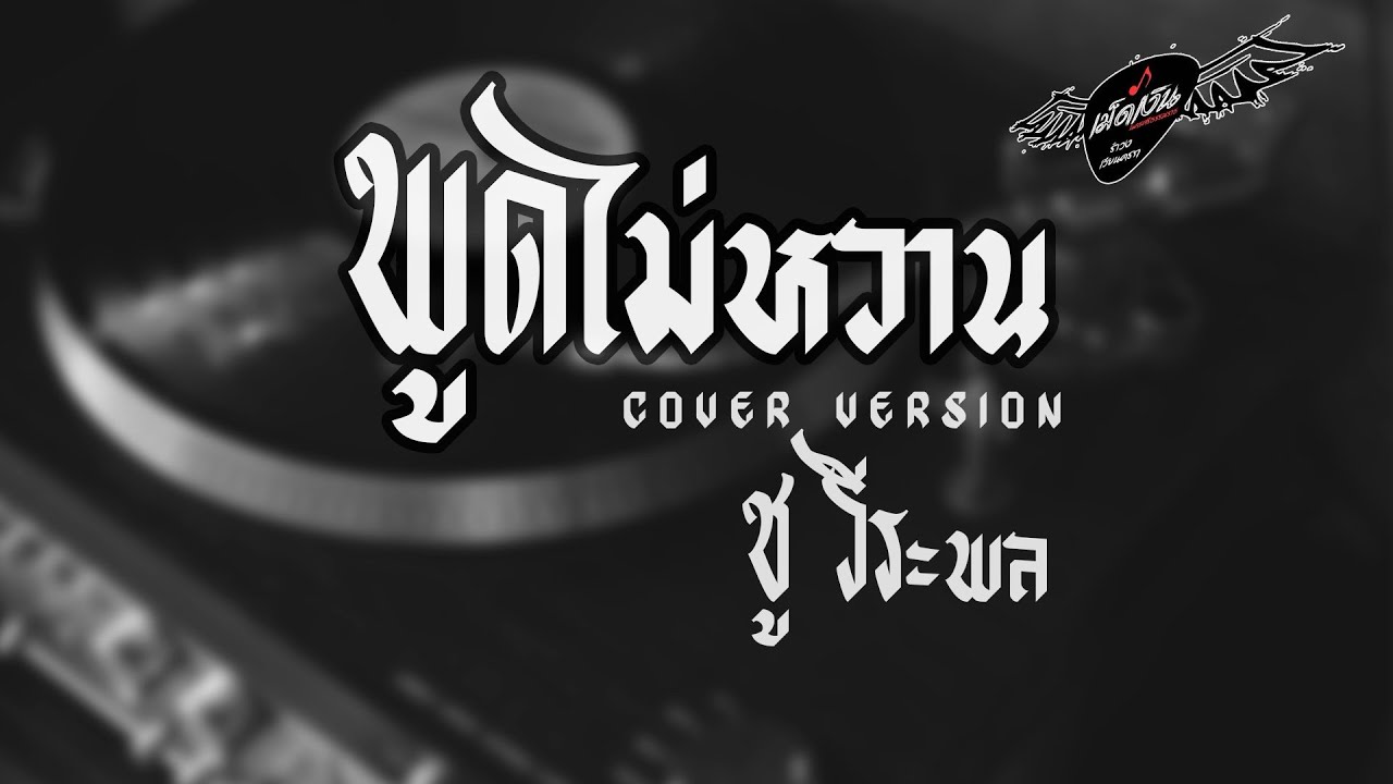 พูดไม่หวาน - ชู วีระพล【Cover Version】แสดงสดวงเม็ดเงิน