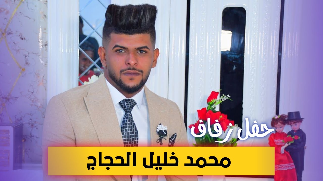 حفل زفاف محمد خليل _ الف الف مبروك _ التصوير حسن جبار