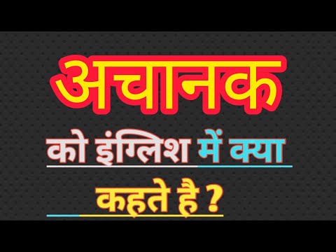 अचानक का इंग्लिश मतलब | Achanak ka english meaning || Suddenly meaning in hindi