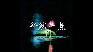 201412 释然一点32325