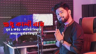 Sudhu Kali Naam | Abir Biswas | Subir Biswas | Shyama Sangeet | New Bengali Devotional Song 2022