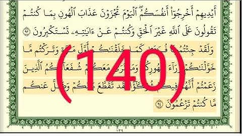 سورة الأنعام رقم الصفحة 140 مجود بصوت القارئ الشيخ أيمن سويد حفظه الله