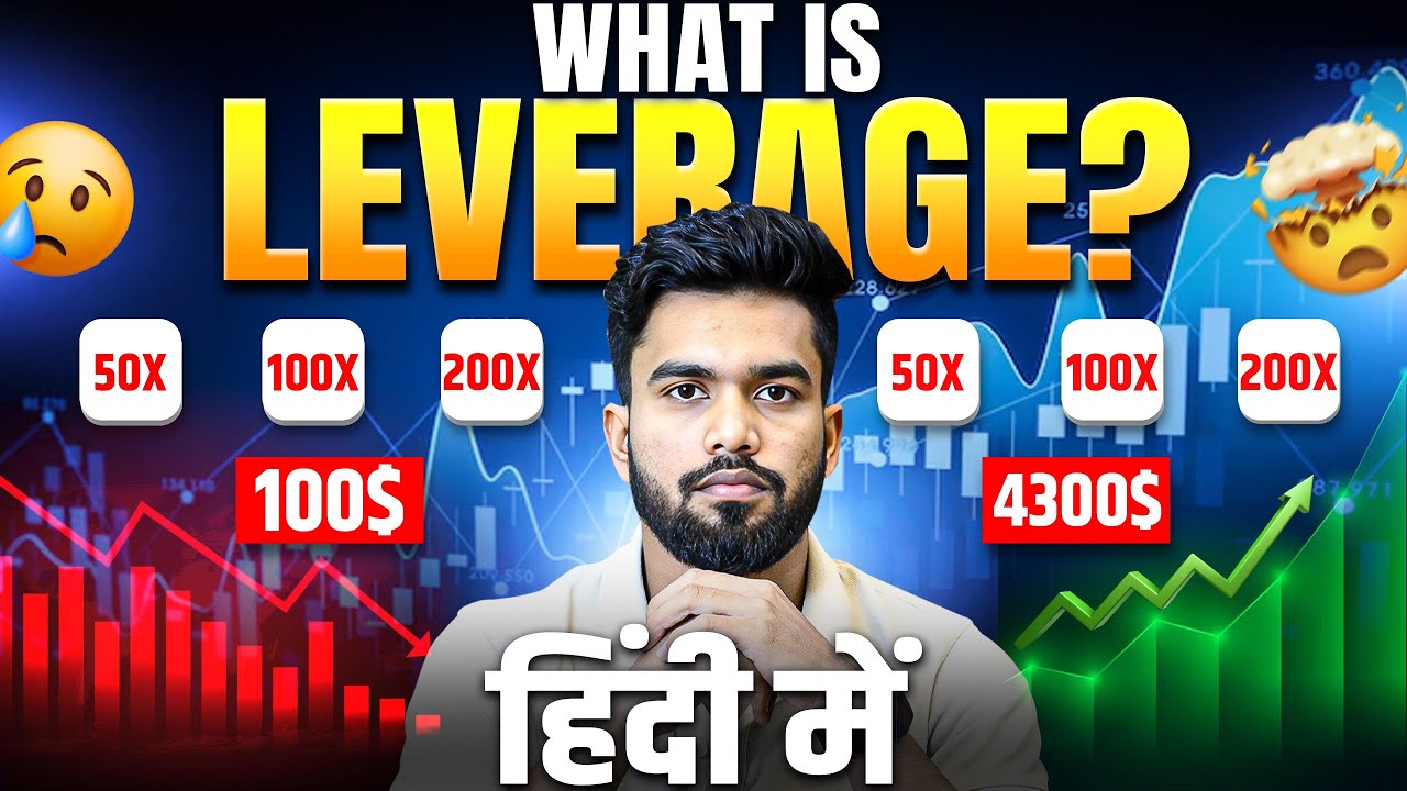 🔥Leverage क्या होता है ?? what is leverage in trading in hindi - YouTube