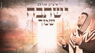 Video thumbnail of "איציק אורלב - ישתבח שמך [Prod.By David Bitan]"