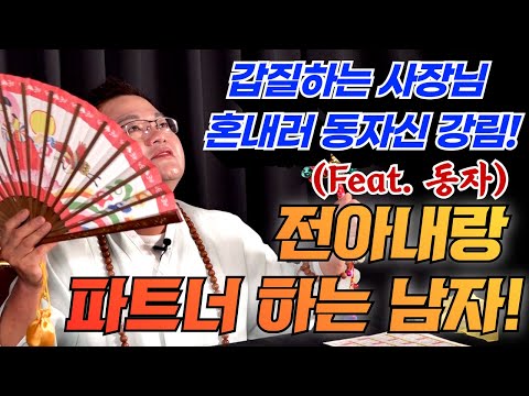 갑질하는 사장님의 더러운 사생활! 찐 동자신 화나서 강림하시다!! /  #오방도령 #서산점집 #용한점집 #유명한점집