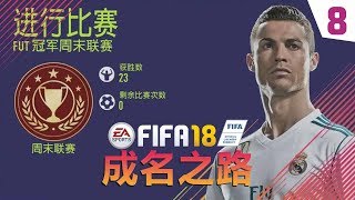 【一球】FIFA18 成名之路 #08 “10月第3个周赛”