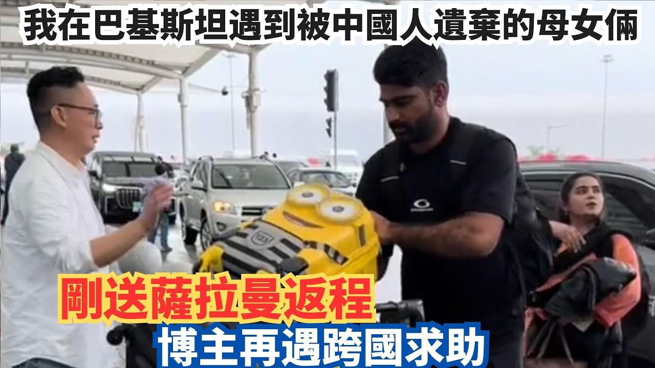 Я встретил в Пакистане мать и дочь, брошенных китайцами. Я только что отправил Салмана домой, ког...