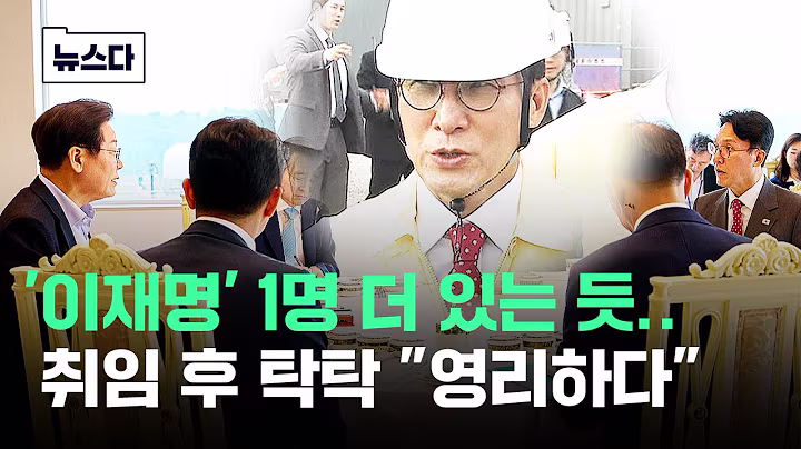 '이재명' 1명 더 있는 듯..김 총리 등장부터 "영리하다" #뉴스다 / JTBC News