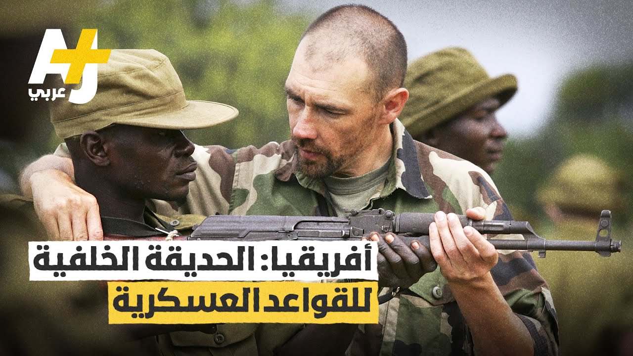 لماذا يوجد 13 جيشاً أجنبياً على الأراضي الأفريقية؟