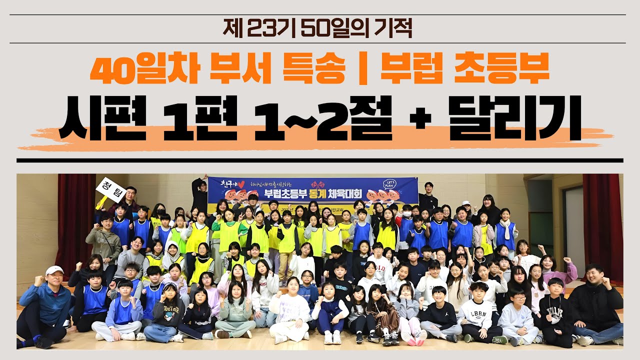 💒♪시편 1편 1~2절+달리기 l 부서 특송 l 父(부)Love(럽) 초등부