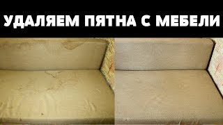 ТЫ ЛЕГКО ОЧИСТИШЬ МЕБЕЛЬ ОТ ПЯТЕН, ЕСЛИ ВОЗЬМЕШЬ...