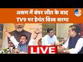 Assam Elections 2026 में बंपर जीत के बाद TV9 पर क्या बोले Hemant Biswa Sharma?
