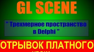 #11. Соколов В. GLSCENE. Трехмерное пространство в делфи / Работа со звуком в играх Bass Dll, FMOD screenshot 5