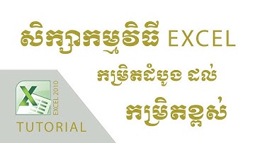 Excel Tutorial explain in Khmer - មេរៀនទី២ របៀបរក្សា, បើកឯកសារ (Saving and Opening workbook)