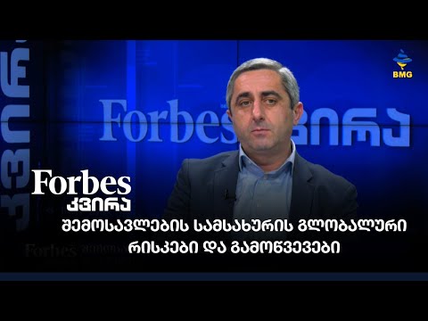 შემოსავლების სამსახურის გლობალური რისკები და გამოწვევები