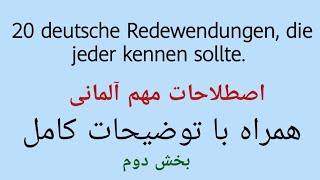 آموزش زبان آلمانی|اصطلاحات آلمانی|درس دوم|