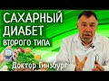 Сахарный диабет 2 типа. Эффективное лечение без лекарств. Три простых шага к здоровью