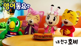 간식보단 밥을 먹어요! | 호비 영어동요 | Mealtime Song | 습관동요 | 식습관 | 아이습관은 아이챌린지 | i-challenge Hobi