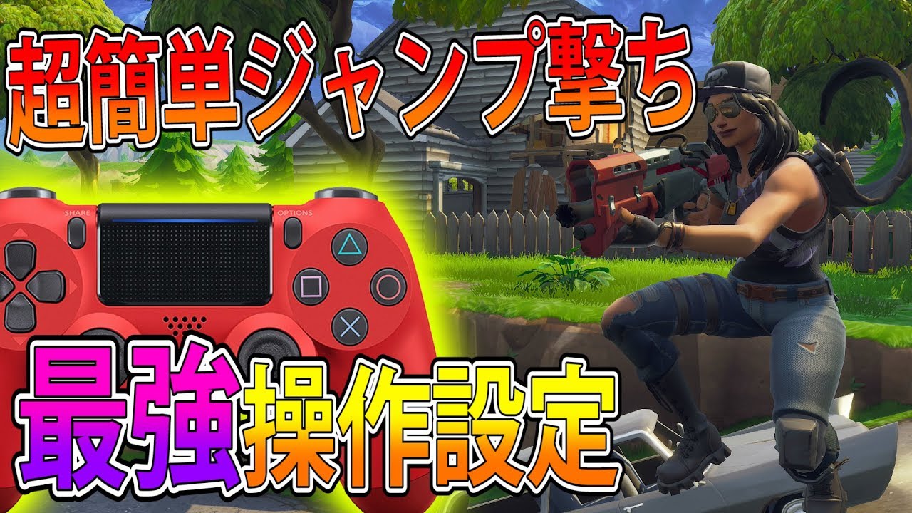 フォートナイト 実況 超簡単にジャンプ撃ちができる最強操作設定 Part 246 Fortnite ななか Youtube