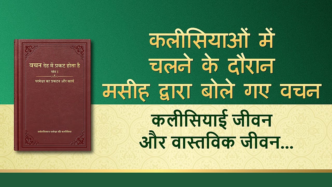 सर्वशक्तिमान परमेश्वर के वचन "कलीसियाई जीवन और वास्तविक जीवन पर विचार-विमर्श"