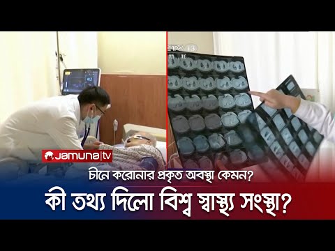 ডিসেম্বর থেকে করোনার প্রভাবে ৬০ হাজার মৃত্যু চীনে! | China Covid | Jamuna TV