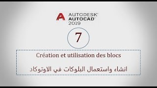 07- AutoCAD 2019 - Création et utilisation des blocs _ انشاء واستعمال البلوكات في الاوتوكاد