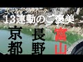 【ゴールデンウィーク働いた働いた！ご褒美頂きます】おっさんの1人旅富山県