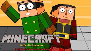 СЕРИАЛ "MINECRAFT: НЕ ДЛЯ СЛАБОНЕРВНЫХ" 2 СЕРИЯ - В СБОРКЕ НЕ НУЖДАЕТСЯ (MCSM-АНИМАЦИЯ)