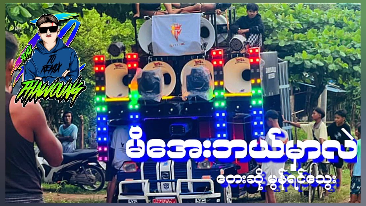 (မိအေးဘယ်မှာလဲ)တေးဆိုမွန်ရင်သွေး 🔰DJ THAW OUNG REMIX🔰အားပေးကြပါအုံးလို့တောင်းဆိုချင်ပါတယ်😍❤