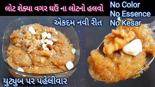 લોટ શેક્યા વગર , કોઈ પણ કલર, એસેન્સ કે કેસર વગર નવી ઘઉંના લોટનો શિરો #લોટનોહલવો |#halwa| #Foodshyama