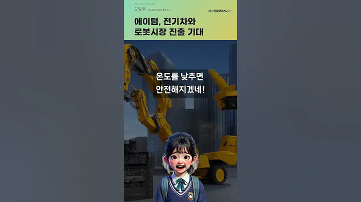 에이텀, 전기차와 로봇시장 진출 기대 #20240904#주식#증권정보#주식정보