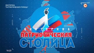 Викторина «Патриотическая столица» Эфир от 26.06.2020