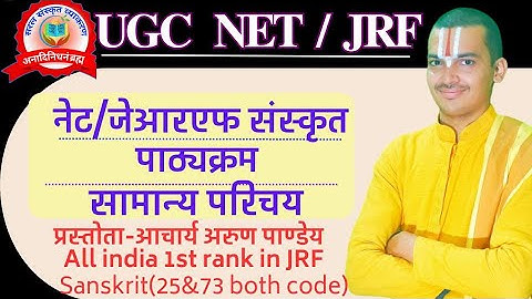 | NET/JRF Syllabus Sanskrit | Introduction | नेट/जेआरएफ पाठ्यक्रम संस्कृत | सामान्य परिचय ।