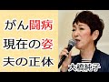 大橋純子に襲った病魔の正体や苦しいがん闘病に涙が止まらない...!「シルエット ロマンス」で知られた有名な歌手の夫の正体や現在の姿に一同驚愕...!